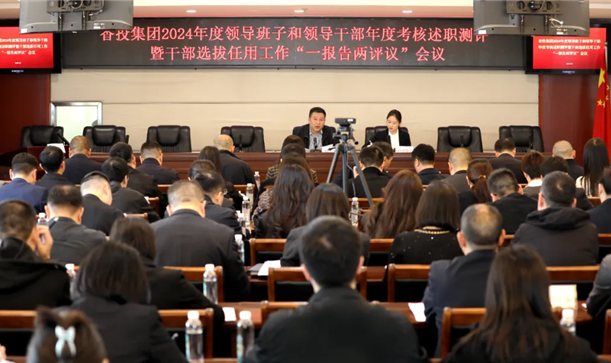 long8唯一官网登录集团召开2024年度领导班子和领导干部年度考核述职测评暨干部选拔任用工作“一报告两评议”会议