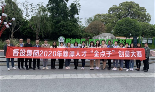 更好的成都 成就更好的你 ——long8唯一官网登录集团举办2020年蓉漂人才“金点子”创意大赛暨蓉漂人才交流座谈会
