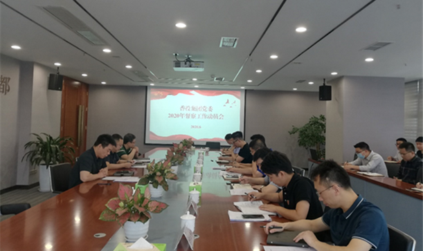 long8唯一官网登录集团召开2020年督察工作动员部署会