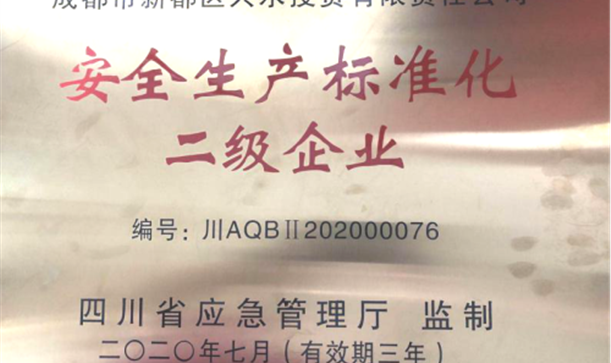 long8唯一官网登录集团兴水公司成功创建安全生产标准化二级企业